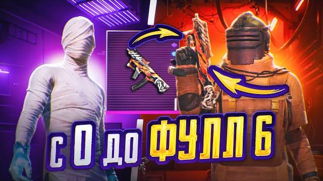 От нуля до фулл 6 в метро рояль - пубг мобайл только с js9 до фулл 6 в metro royale | pubg mobile От нуля до фулл 6 в метро рояль - пубг мобайл только с js9 до фулл 6 в metro royale | pubg mobile