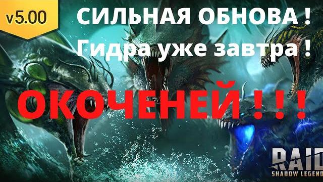 Обновление v5.00 гидра уже завтра! митрала - новая лега - я влюбился ! окоченение ! рейд raid обнова Обновление v5.00 гидра уже завтра! митрала - новая лега - я влюбился ! окоченение ! рейд raid обнова