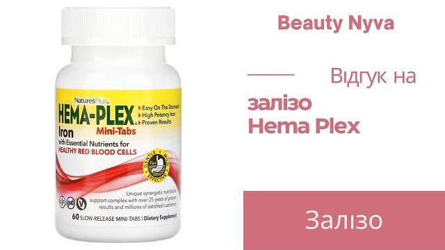 Відгук на залізо hema plex Відгук на залізо hema plex
