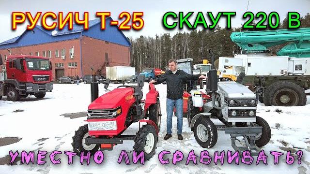 Сравнение минитракторов скаут 220в и русич т-25 Сравнение минитракторов скаут 220в и русич т-25