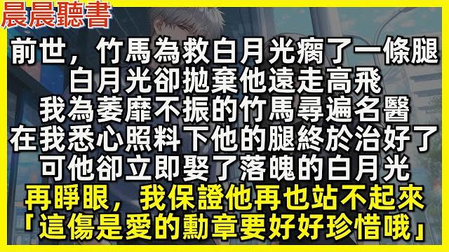 再睜眼,這次我保證竹馬再也站不起來「這傷是你對音音愛的勳章,要好好珍惜哦」前世,竹馬為救白月光瘸了一條腿,白月光卻拋棄他遠走高飛,我為萎靡不振的竹馬尋遍名醫,在我悉心照料下他的腿終於治好了,可他卻立即 再睜眼,這次我保證竹馬再也站不起來「這傷是你對音音愛的勳章,要好好珍惜哦」前世,竹馬為救白月光瘸了一條腿,白月光卻拋棄他遠走高飛,我為萎靡不振的竹馬尋遍名醫,在我悉心照料下他的腿終於治好了,可他卻立即