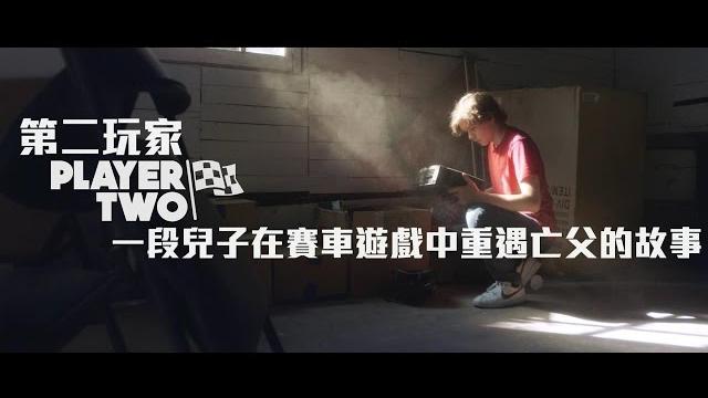 《第二玩家 player two》(中文字幕) | 一段與亡父重逢的感人經歷 《第二玩家 player two》(中文字幕) | 一段與亡父重逢的感人經歷