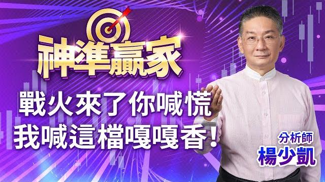 戰火來了你喊慌,我喊這檔嘎嘎香!精彩|20250623|楊少凱 分析師|神準贏家 戰火來了你喊慌,我喊這檔嘎嘎香!精彩|20250623|楊少凱 分析師|神準贏家