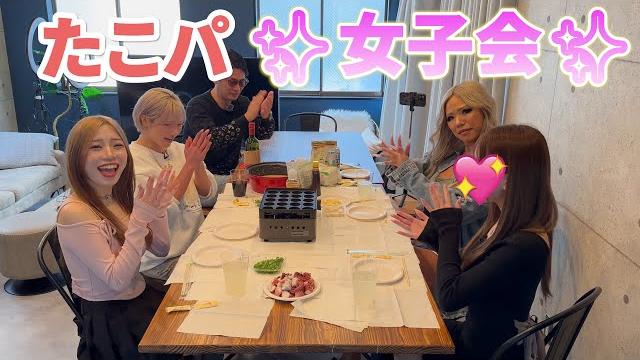 ぶれんだ日常第7弾~タコパで女子トーク~ ぶれんだ日常第7弾~タコパで女子トーク~