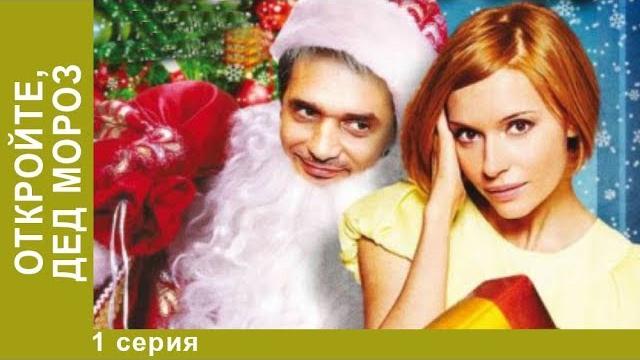 Откройте, дед мороз!. мелодрама. starmedia Откройте, дед мороз!. мелодрама. starmedia