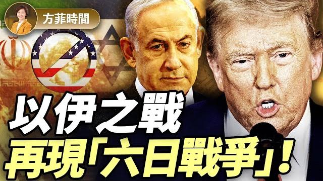 以伊能真的停火嗎?以色列兩場最危險戰爭:一場大勝;一場慘勝 |張平|#方菲播客 以伊能真的停火嗎?以色列兩場最危險戰爭:一場大勝;一場慘勝 |張平|#方菲播客