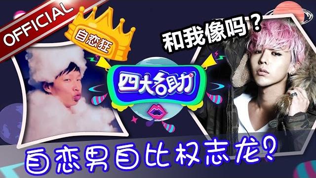 《四大名助》第24期20160623: 自恋男自比权志龙 评委一致认为像宋小宝 ep.24【东方卫视官方超清】 《四大名助》第24期20160623: 自恋男自比权志龙 评委一致认为像宋小宝 ep.24【东方卫视官方超清】