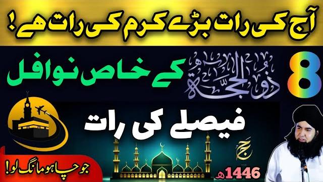 8 zil hajj faisale ki raat | khas nawafil parho allah se jo chaho mango | dr hamed shaafi | talaash 8 zil hajj faisale ki raat | khas nawafil parho allah se jo chaho mango | dr hamed shaafi | talaash