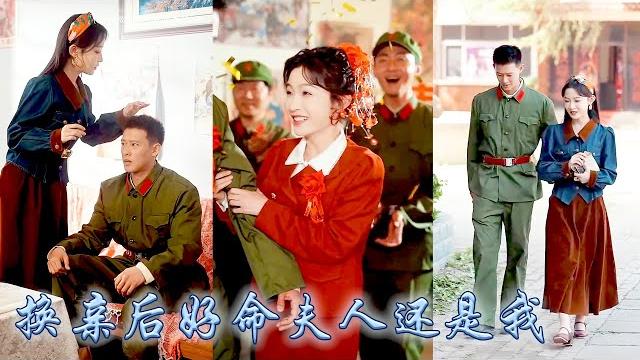 【完整版结局】明明她也是親生女兒全家卻把寵愛都給了繼妹,重生開局她不再奢求親情,斷親那晚她被那個冷麵軍長撿回了家寵成寶,後來她靠前世經驗帶着婆家發家致富,繼妹卻只能和渣男蹉跎後半生!#甜寵#先婚後愛 【完整版结局】明明她也是親生女兒全家卻把寵愛都給了繼妹,重生開局她不再奢求親情,斷親那晚她被那個冷麵軍長撿回了家寵成寶,後來她靠前世經驗帶着婆家發家致富,繼妹卻只能和渣男蹉跎後半生!#甜寵#先婚後愛