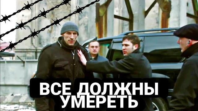 Классный криминальный детектив! "все должны умереть" российские боевики, детективы, кино смотреть Классный криминальный детектив! "все должны умереть" российские боевики, детективы, кино смотреть