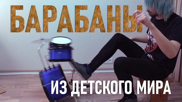 Барабанная установка из детского мира за 5000 Барабанная установка из детского мира за 5000