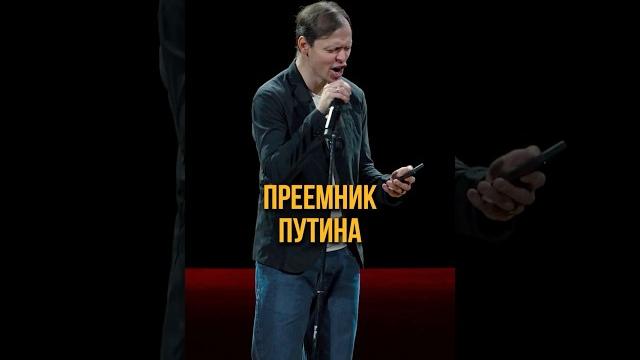 Преемник путина #викторкомаров #юмор #путин Преемник путина #викторкомаров #юмор #путин