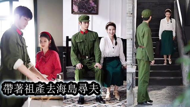 【完結】她害怕海島生活拒絕與軍官未婚夫霍廷洲的婚約,渣爹後媽卻帶著家產逃跑害她被送下鄉,熟知劇情的薑姒將他們送去勞動改造,利用金手指空間掌控家產,和未婚夫在海島開啟幸福生活!#熱播短劇#甜寵#复仇 【完結】她害怕海島生活拒絕與軍官未婚夫霍廷洲的婚約,渣爹後媽卻帶著家產逃跑害她被送下鄉,熟知劇情的薑姒將他們送去勞動改造,利用金手指空間掌控家產,和未婚夫在海島開啟幸福生活!#熱播短劇#甜寵#复仇