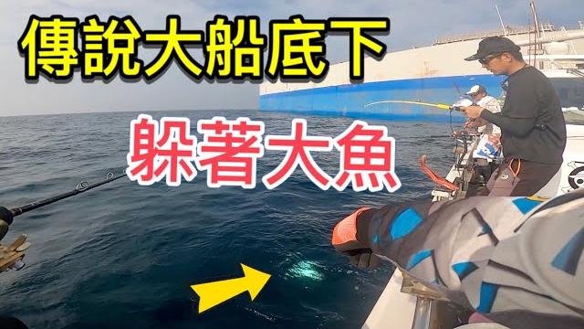原來大魚都喜歡躲在大船附近覓食!!深海釣魚遇見一堆美味紅色的底棲魚! offshore fishing for delicious fish&spanish mackerel in taiwan~ 原來大魚都喜歡躲在大船附近覓食!!深海釣魚遇見一堆美味紅色的底棲魚! offshore fishing for delicious fish&spanish mackerel in taiwan~