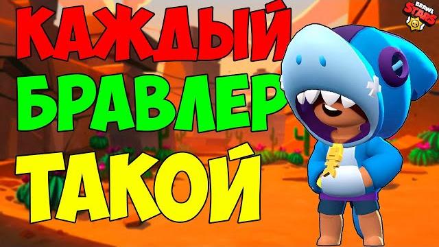 Каждый бравл старсер такой Каждый бравл старсер такой