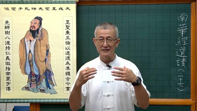 南華經選讀 27 南華經選讀 27