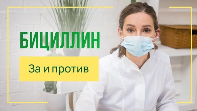 Бициллин. за и против Бициллин. за и против