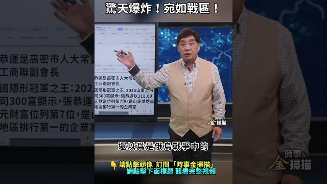全球最大毒蟲藥廠驚天爆炸!宛如戰區!| #時事金掃描 #金然 全球最大毒蟲藥廠驚天爆炸!宛如戰區!| #時事金掃描 #金然