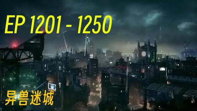 《异兽迷城》第1201集到 第1250集 字幕小说 安静听说,打发时间! ️#有声书 #广播剧 #有声小说 ️一场羔羊与狼的厮杀游戏由此展开……一夕之间,曾经安定的生活不复存在。 《异兽迷城》第1201集到 第1250集 字幕小说 安静听说,打发时间! ️#有声书 #广播剧 #有声小说 ️一场羔羊与狼的厮杀游戏由此展开……一夕之间,曾经安定的生活不复存在。