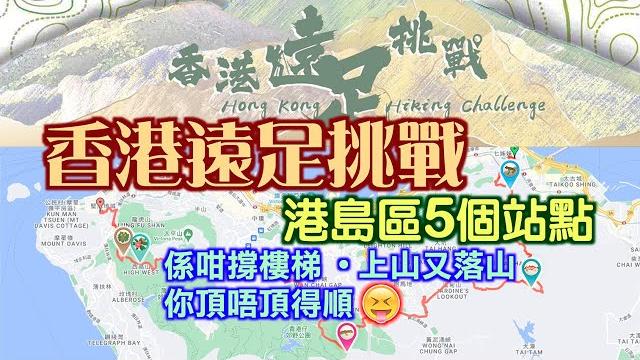 【行山分享】香港遠足挑戰 港島5站點路線 由鰂魚涌行到堅尼地城 多上落斜又多梯級,挑戰你膝頭哥 【行山分享】香港遠足挑戰 港島5站點路線 由鰂魚涌行到堅尼地城 多上落斜又多梯級,挑戰你膝頭哥