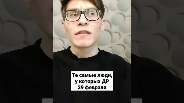 Люди, у которых др 29 февраля #скетч #скетчи Люди, у которых др 29 февраля #скетч #скетчи