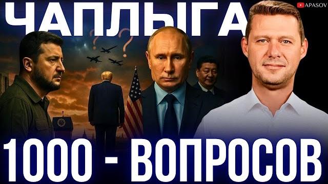 Чаплыга: ответка путина? уход трампа? что будет с одессой и харьковом? санкции сша? меморандум? Чаплыга: ответка путина? уход трампа? что будет с одессой и харьковом? санкции сша? меморандум?