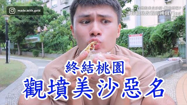 【金童vlog】台灣的美食沙漠、觀光墳場?讓你徹底改觀的桃園vlog!ft.shopback 【金童vlog】台灣的美食沙漠、觀光墳場?讓你徹底改觀的桃園vlog!ft.shopback