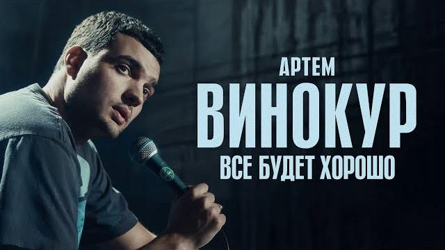 Артем винокур | все будет хорошо | стендап 2024 Артем винокур | все будет хорошо | стендап 2024