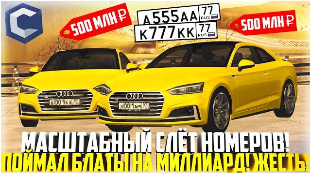 Слёт номеров на ссдпланет... поймал блаты на миллиард! как это произошло? - mta ccdplanet Слёт номеров на ссдпланет... поймал блаты на миллиард! как это произошло? - mta ccdplanet