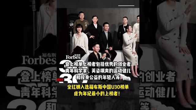 福布斯中国u30榜单全红蝉入榜啦#第十四届全运会#全民全运同心同行#全红蝉 福布斯中国u30榜单全红蝉入榜啦#第十四届全运会#全民全运同心同行#全红蝉