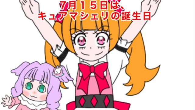 キュアマシェリ誕生日記念4コマ 「伝説の?」 キュアマシェリ誕生日記念4コマ 「伝説の?」