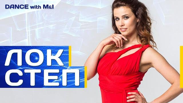 Лок-степ в хастлe Лок-степ в хастлe