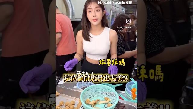 【有正妹!】花蓮雞排店驚見美女店員!大長腿+氣質笑容我沒了 #shorts 【有正妹!】花蓮雞排店驚見美女店員!大長腿+氣質笑容我沒了 #shorts