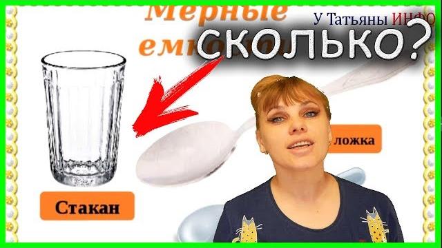 А ты знал сколько грамм в стакане!!! узнай и удивись!!! А ты знал сколько грамм в стакане!!! узнай и удивись!!!