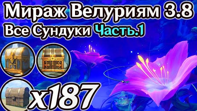 3.8 все сундуки мираж велуриям часть 1. сад серебряных сосудов, заросшая долина. геншин 3.8 3.8 все сундуки мираж велуриям часть 1. сад серебряных сосудов, заросшая долина. геншин 3.8