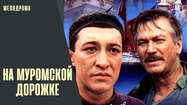 На муромской дорожке (1993) приключенческая мелодрама На муромской дорожке (1993) приключенческая мелодрама