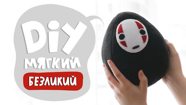Diy: шьем безликого своими руками | мягкая игрушка Diy: шьем безликого своими руками | мягкая игрушка