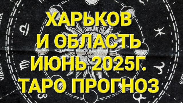 Харьков. и область июнь 2025год. таро прогноз Харьков. и область июнь 2025год. таро прогноз