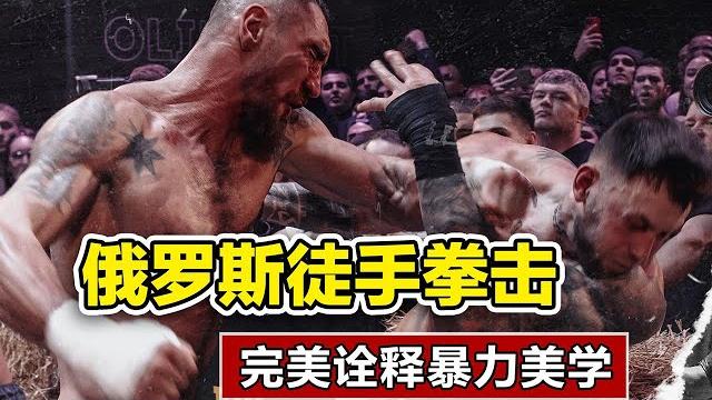 俄罗斯徒手拳击比赛,战斗民族的综艺节目,完美全是暴力美学,马克西姆·费多罗夫vs亚历山大·塞维林 俄罗斯徒手拳击比赛,战斗民族的综艺节目,完美全是暴力美学,马克西姆·费多罗夫vs亚历山大·塞维林