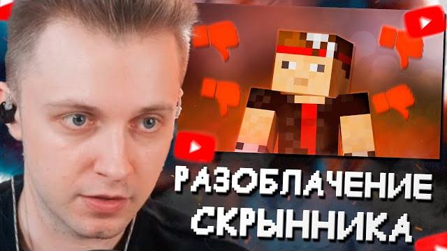Стинт смотрит: скрынник дмитрий - как потерял всё? Стинт смотрит: скрынник дмитрий - как потерял всё?