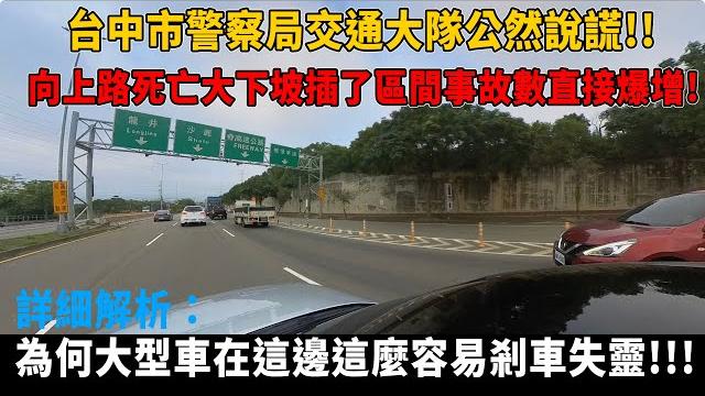 插了區間事故數與傷亡數直接創下新高!!!向上路大下坡為何這麼容易造成大型車事故的原因詳細解析!!!! 插了區間事故數與傷亡數直接創下新高!!!向上路大下坡為何這麼容易造成大型車事故的原因詳細解析!!!!