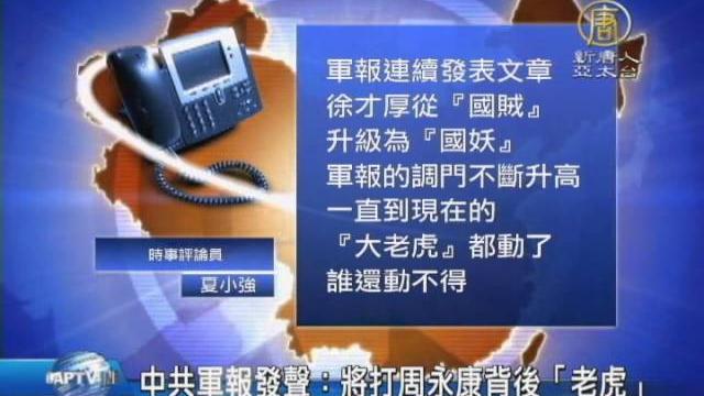 【新唐人/ntd】中共軍報發聲:將打周永康背後「老虎」|徐才厚|習近平|江澤民 【新唐人/ntd】中共軍報發聲:將打周永康背後「老虎」|徐才厚|習近平|江澤民