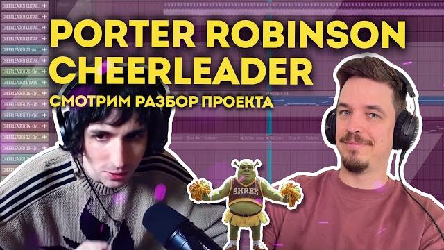 Porter robinson - cheerleader | разбор проекта и мастеркласс как кайфовать от продакшена Porter robinson - cheerleader | разбор проекта и мастеркласс как кайфовать от продакшена
