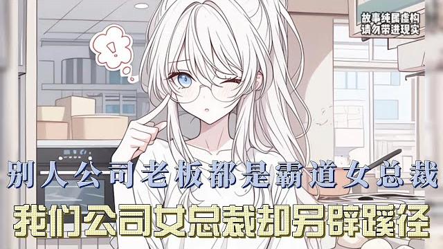 当别家女总裁踩着高跟鞋甩合同,我司总却蹲早餐摊捏褶子,开跑车送馄饨时双闪比警灯还亮。直到今天她豪车后备箱掉出烫金股权书,蒸笼里飘出 收购隔壁公司 的策划书 —— 原来霸总内卷到在早餐摊开战略会! 当别家女总裁踩着高跟鞋甩合同,我司总却蹲早餐摊捏褶子,开跑车送馄饨时双闪比警灯还亮。直到今天她豪车后备箱掉出烫金股权书,蒸笼里飘出 收购隔壁公司 的策划书 —— 原来霸总内卷到在早餐摊开战略会!