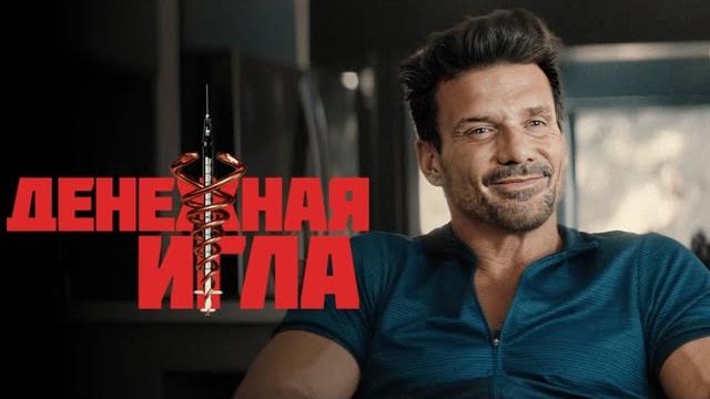 Денежная игла (2020) фильм на реальных событиях Денежная игла (2020) фильм на реальных событиях