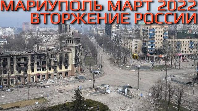 Мариуполь март 2022 война вторжение россии фильм Мариуполь март 2022 война вторжение россии фильм