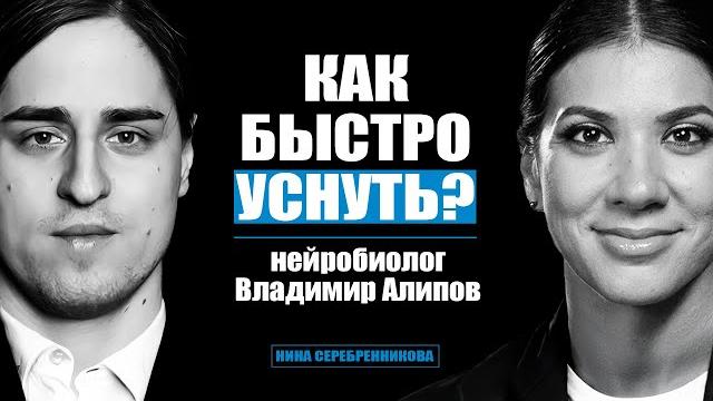 Как спать, что бы жить долго? самое недооцененное свойство мозга — нейробиолог владимир алипов Как спать, что бы жить долго? самое недооцененное свойство мозга — нейробиолог владимир алипов