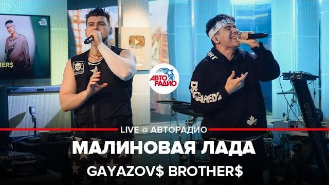 Gayazov$ brother$ - малиновая лада (live @ авторадио) Gayazov$ brother$ - малиновая лада (live @ авторадио)