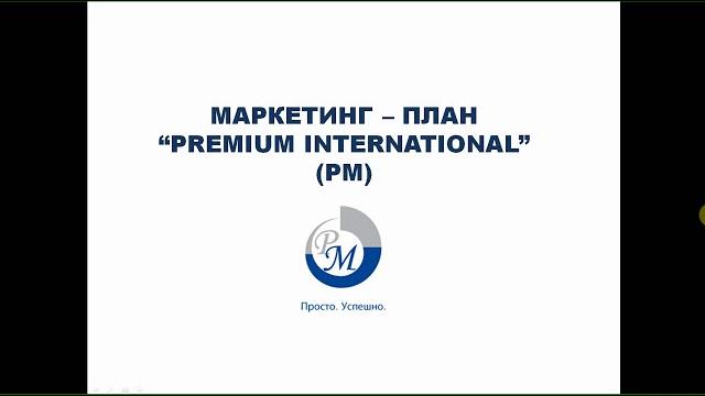 Маркетинг план pm international Маркетинг план pm international