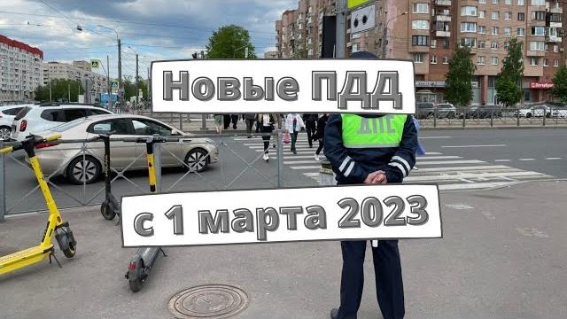 Новые пдд с 1 марта 2023 года Новые пдд с 1 марта 2023 года